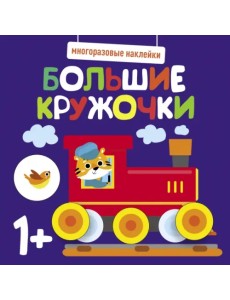 Многоразовые наклейки. Большие кружочки 1+. Выпуск 6 Многоразовые наклейки. Большие кружочки 1+. Выпуск 6