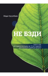 Не бзди. Сказ о том, как судился молодец, аж 10 лет судился, да и выиграл судебный процесс
