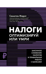 Налоги. Оптимизируй или умри