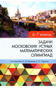 Задачи московских устных математических олимпиад 6-7 классов