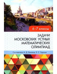 Задачи московских устных математических олимпиад 6-7 классов