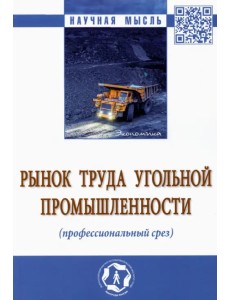 Рынок труда угольной промышленности (профессиональный срез). Монография Рынок труда угольной промышленности (профессиональный срез). Монография