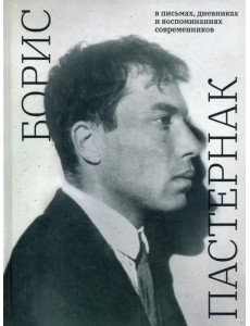 Борис Пастернак в письмах, дневниках и воспоминаниях современников Борис Пастернак в письмах, дневниках и воспоминаниях современников