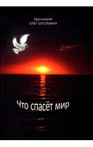 Что спасет мир