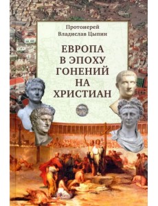 Европа в эпоху гонений на христиан