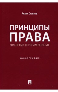 Принципы права. Понятие и применение. Монография