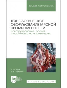 Технологическое оборудование мясной промышленности. Конструирование, расчет Технологическое оборудование мясной промышленности. Конструирование, расчет