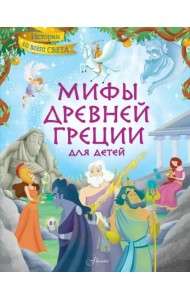 Мифы Древней Греции для детей
