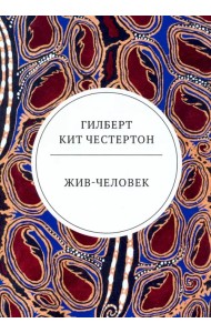 Жив-человек