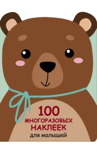 100 многразовых наклеек для малышей. Медвежонок
