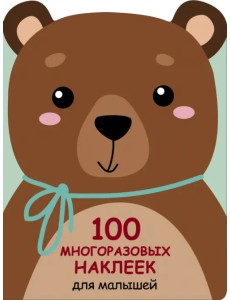100 многразовых наклеек для малышей. Медвежонок