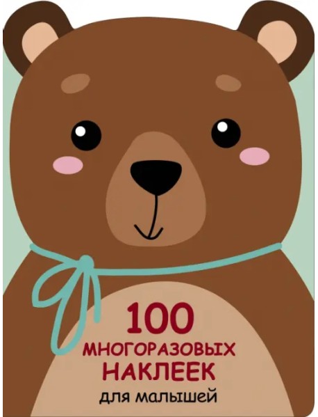 100 многразовых наклеек для малышей. Медвежонок