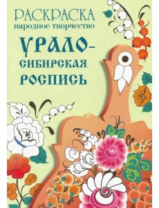 Раскраска "Народное творчество. Урало-сибирская роспись" Раскраска "Народное творчество. Урало-сибирская роспись"