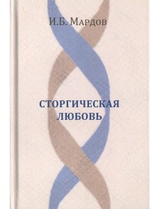 Сторгическая любовь