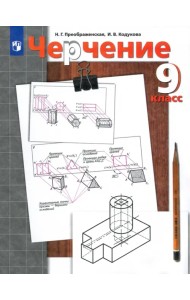 Черчение. 9 класс. Учебник. ФГОС