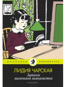 Записки маленькой гимназистки Записки маленькой гимназистки