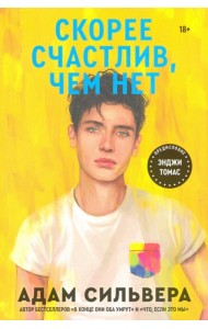 Скорее счастлив, чем нет
