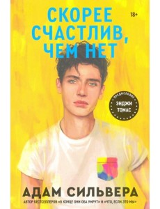 Скорее счастлив, чем нет Скорее счастлив, чем нет