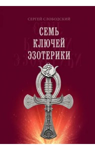 Семь ключей эзотерики
