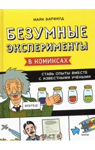 Безумные эксперименты в комиксах. Ставь опыты вместе с известными учеными