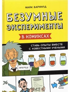 Безумные эксперименты в комиксах. Ставь опыты вместе с известными учеными