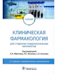 Клиническая фармакология. Учебник