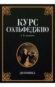 Курс сольфеджио. Диатоника.Уч.пос.7изд