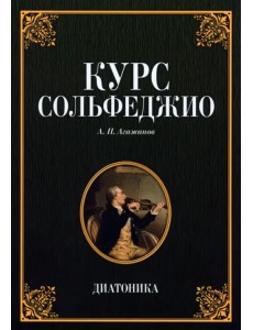 Курс сольфеджио. Диатоника.Уч.пос.7изд