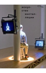 Искусство инсталляции