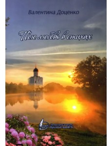 Пою любовь в стихах Пою любовь в стихах