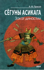 Сёгуны Асикага. Закат династии