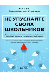 Не упускайте своих школьников. Почему дети становятся все более тревожными, агрессивными и закрытым