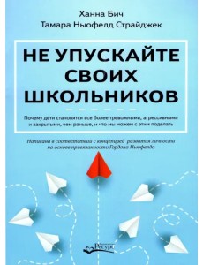 Не упускайте своих школьников. Почему дети становятся все более тревожными, агрессивными и закрытым