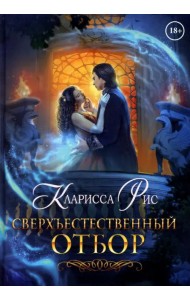 Сверхъестественный отбор