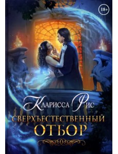 Сверхъестественный отбор Сверхъестественный отбор