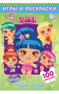 SUPERдевчонки. Лучшие друзья. Игры и наклейки