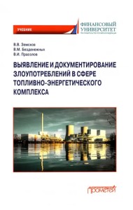 Выявление и документирование злоупотреблений в сфере топливно-энергетического комплекса. Учебник