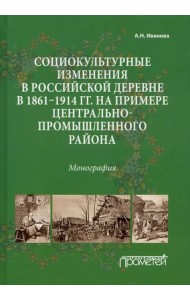 Социокультурные изменения в российской деревне в 1861—1914 гг.