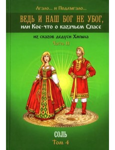 Ведь и наш Бог не убог, или Кое-что о казачьем Спасе. Часть 2. Том 4. Соль