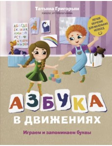 Азбука в движениях. Играем и запоминаем буквы