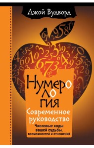 Нумерология. Самое современное руководство. Числовые коды вашей судьбы, возможностей и отношений