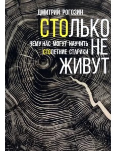 Столько не живут. Чему нас могут научить столетние старики