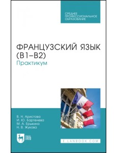 Французский язык (В1–В2).Практикум.СПО