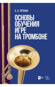 Основы обучения игре на тромбоне