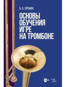 Основы обучения игре на тромбоне