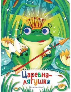Царевна-лягушка