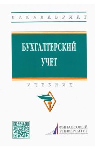Бухгалтерский учет. Учебник