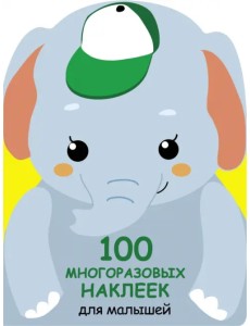100 многразовых наклеек для малышей. Слонёнок 100 многразовых наклеек для малышей. Слонёнок