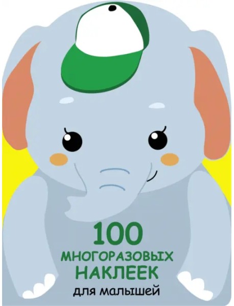 100 многразовых наклеек для малышей. Слонёнок