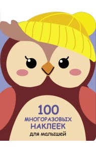 100 многразовых наклеек для малышей. Совёнок